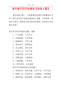 鼠年春节四字祝福语【热选4篇】