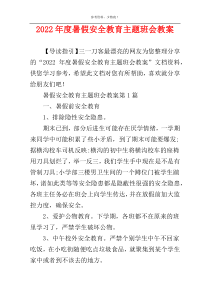 2022年度暑假安全教育主题班会教案