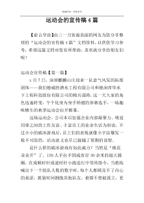 运动会的宣传稿4篇