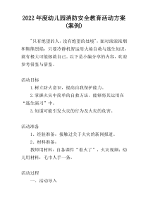 2022年度幼儿园消防安全教育活动方案(案例)