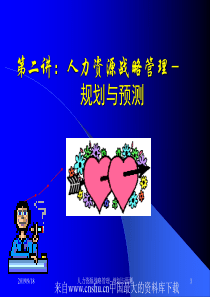 人力资源战略管理－规划与预测(ppt 71页)