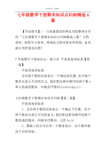 七年级数学下册期末知识点归纳精选4篇