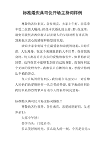 标准婚庆典司仪开场主持词样例