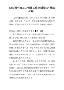 幼儿园小班卫生保健工作计划总结（精选4篇）