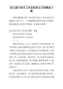 幼儿园小班月工作总结范文文档精选4篇