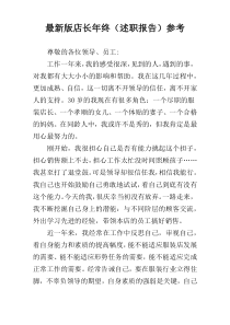 最新版店长年终（述职报告）参考