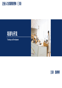 企业人力资源管理师3级精典课件开发(下)