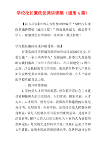 学校校长廉政党课讲课稿（通用4篇）