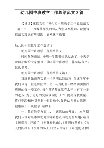 幼儿园中班教学工作总结范文3篇