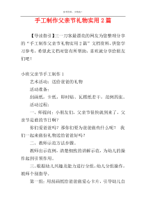 手工制作父亲节礼物实用2篇