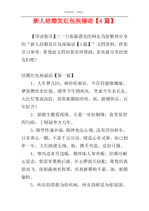 新人结婚发红包祝福语【4篇】