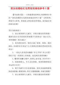 朋友结婚给红包简短祝福语参考5篇