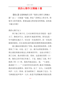 我的心情作文精编3篇