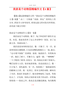 我家是个动物园精编作文【4篇】