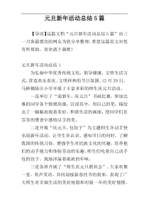 元旦新年活动总结5篇