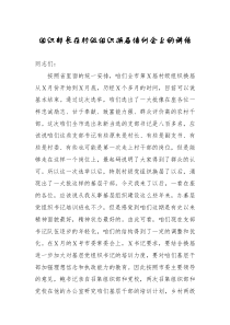 组织部长在村级组织换届培训会上的讲话x