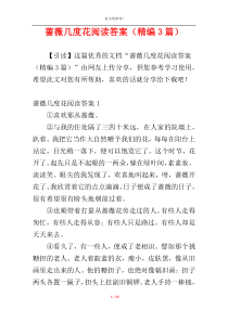 蔷薇几度花阅读答案（精编3篇）