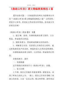 《鼎湖山听泉》课文精编教案精选4篇