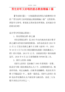 男生好听又好唱的励志歌曲精编3篇