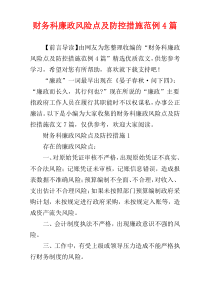 财务科廉政风险点及防控措施范例4篇