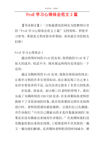 ProE学习心得体会范文2篇