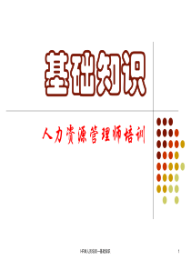 1人力资源基础知识