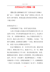改变命运作文精编3篇