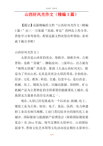 山西好风光作文（精编3篇）