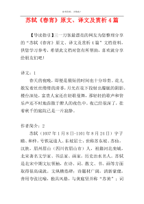 苏轼《春宵》原文、译文及赏析4篇