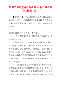 组织函询回复材料怎么写 - 材料报告范例(精编4篇)