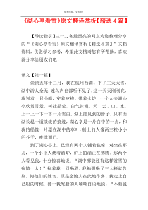 《湖心亭看雪》原文翻译赏析【精选4篇】