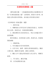 往事依依教案4篇
