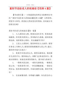 重阳节送给老人的祝福语【范例4篇】