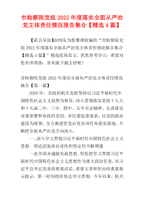 市检察院党组2022年度落实全面从严治党主体责任情况报告集合【精选4篇】