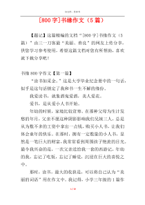 [800字]书缘作文（5篇）