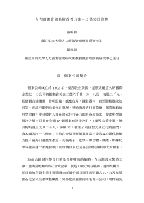 1人力资源资讯系统改善方案-以某公司为例