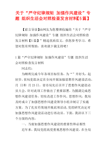 关于“严守纪律规矩 加强作风建设”专题 组织生活会对照检查发言材料【5篇】