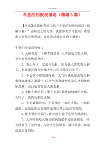 冬至的别致祝福语（精编3篇）