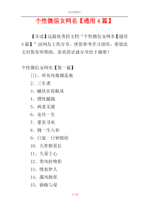 个性微信女网名【通用4篇】