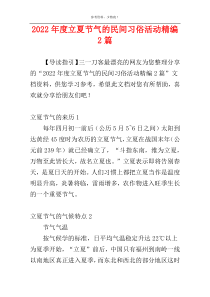 2022年度立夏节气的民间习俗活动精编2篇