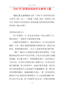 [500字]多彩的活动作文参考3篇