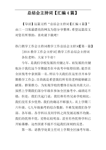 总结会主持词【汇编4篇】