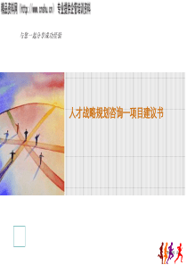 人力资源战略规划建议书