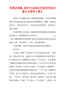 党课讲课稿：新时代加强农村基层党组织建设【推荐4篇】