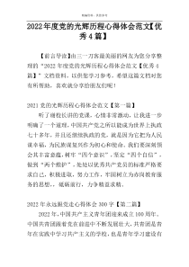 2022年度党的光辉历程心得体会范文【优秀4篇】