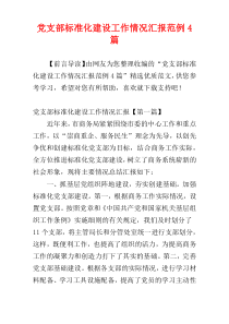 党支部标准化建设工作情况汇报范例4篇