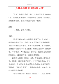 儿童必学唐诗《春晓》4篇