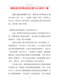 钢铁是怎样炼成读后感300参考3篇