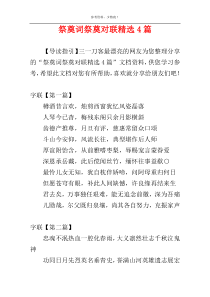 祭奠词祭奠对联精选4篇