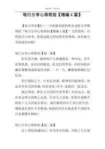每日分享心得简短【精编4篇】